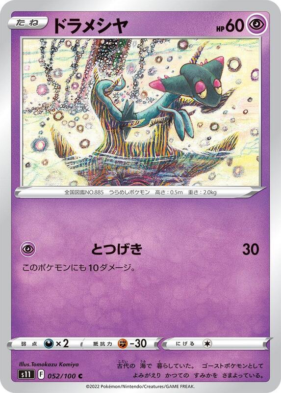 Dreepy (Japanese) Pokemon card from S11: Lost Abyss