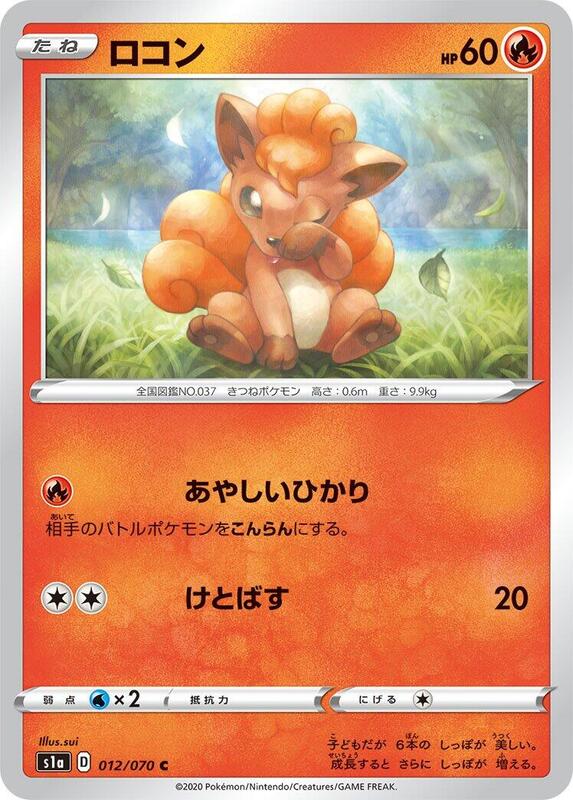 Vulpix (Japanese) Pokemon card from S1a: VMAX Rising