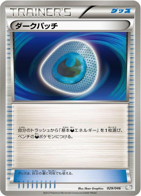 Dark Patch (Japanese) Pokemon card from Master Deck Build Box EX