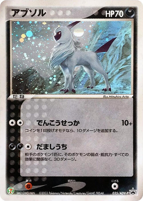 Absol - 035/ADV-P (Japanese)