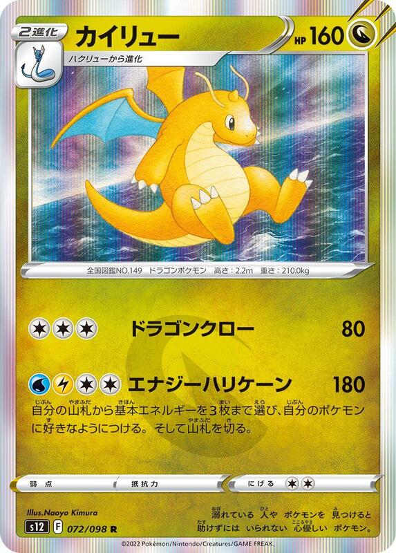 Dragonite (Japanese) Pokemon card from S12: Paradigm Trigger