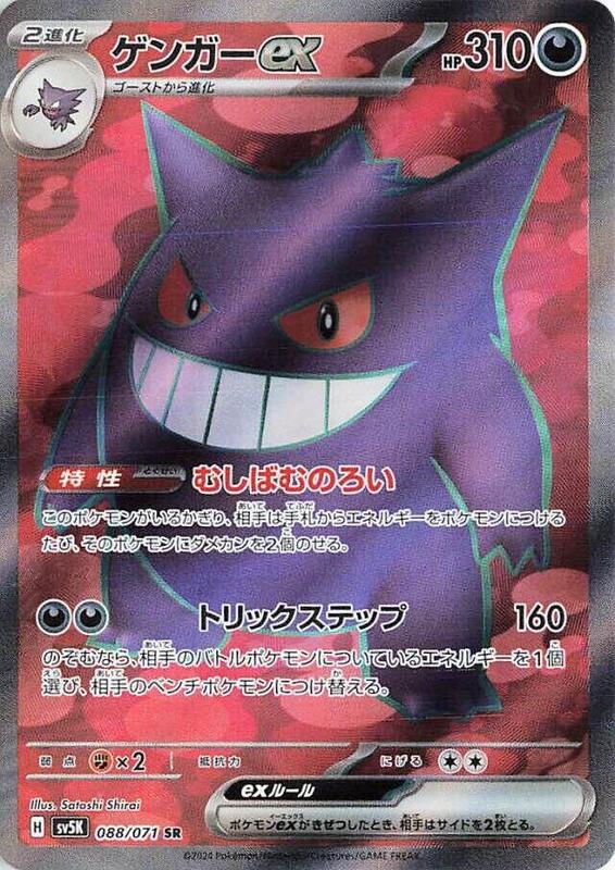Gengar ex (Japanese)