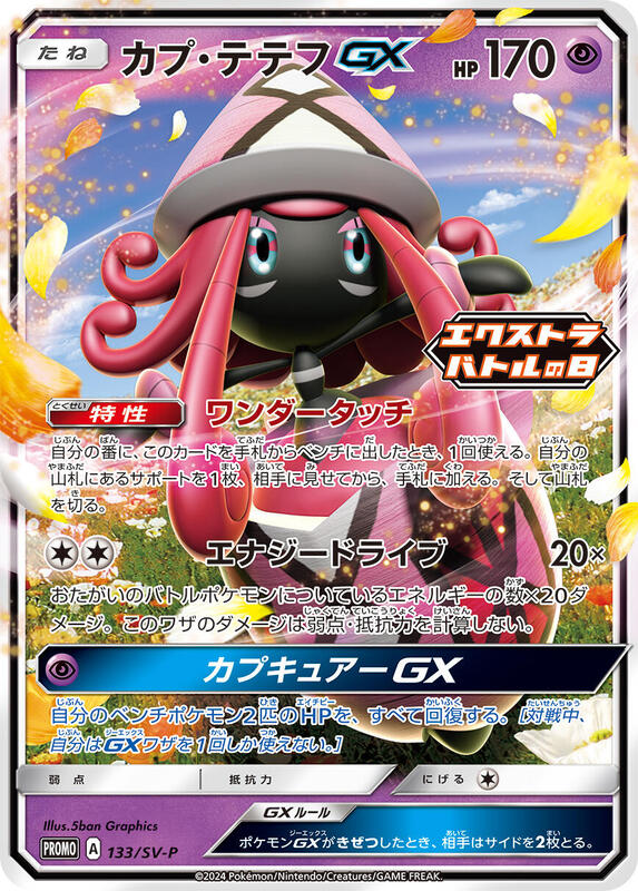 Tapu Lele GX - 133/SV-P (Japanese) Pokemon card from SV-P Promotional Cards