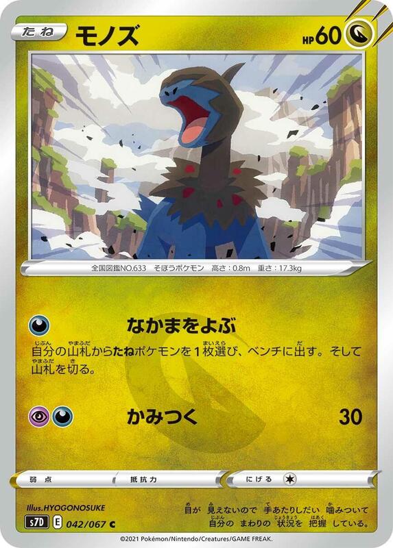 Deino (Japanese) Pokemon card from S7D: Skyscraping Perfection