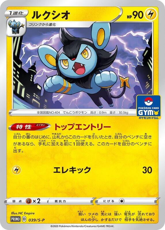 Luxio - 039/S-P (Japanese) Pokemon card from S-P: Sword & Shield Promos