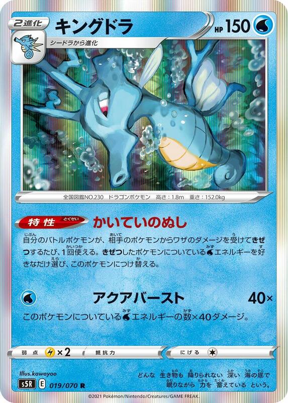 Kingdra (Japanese) Pokemon card from S5R: Rapid Strike Master
