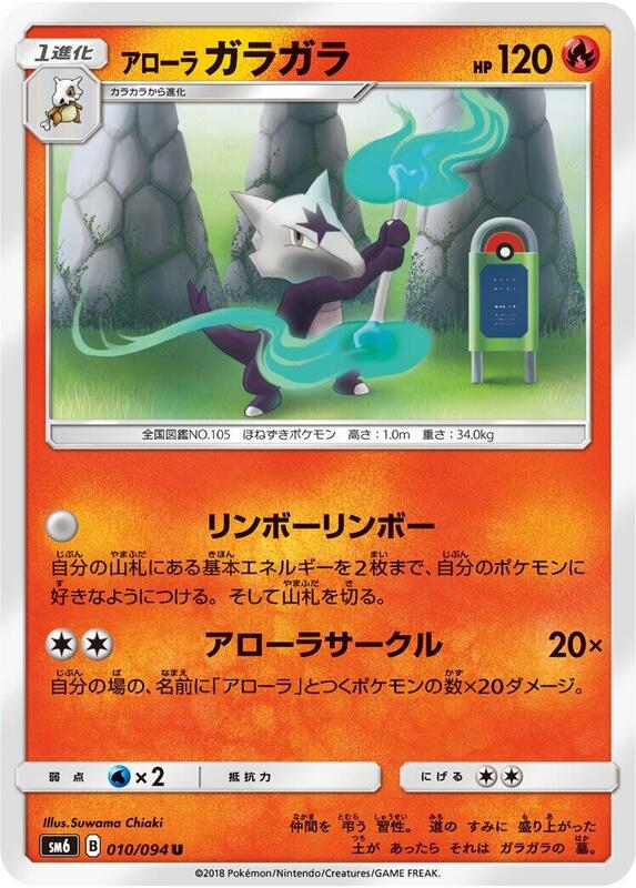 Alolan Marowak (Japanese) Pokemon card from SM6: Forbidden Light
