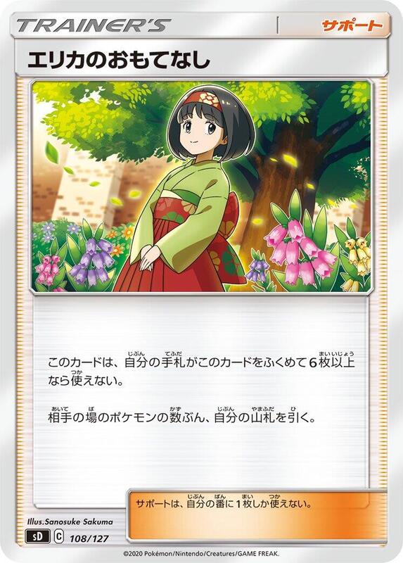 Erika's Hospitality (Japanese) Pokemon card from sD: V Starter Decks
