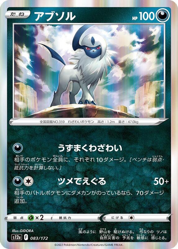 Absol (Japanese) Pokemon card from S12a: VSTAR Universe