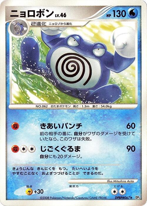 Poliwrath (Japanese) Pokemon card from DP5: Cry from the Mysterious