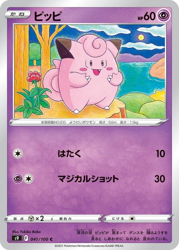 Clefairy (Japanese) Pokemon card from S9: Star Birth