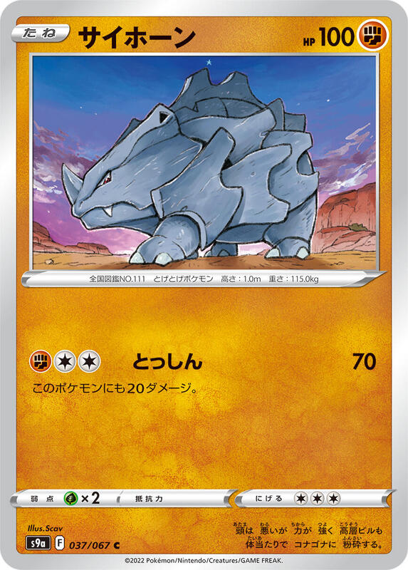 Rhyhorn (Japanese) Pokemon card from S9a: Battle Region