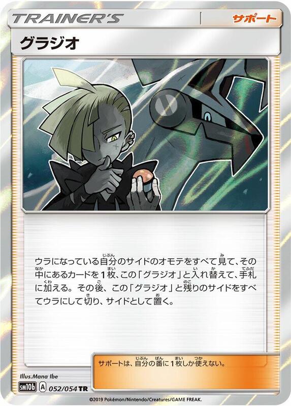 Gladion (Japanese) Pokemon card from SM10b: Sky Legend