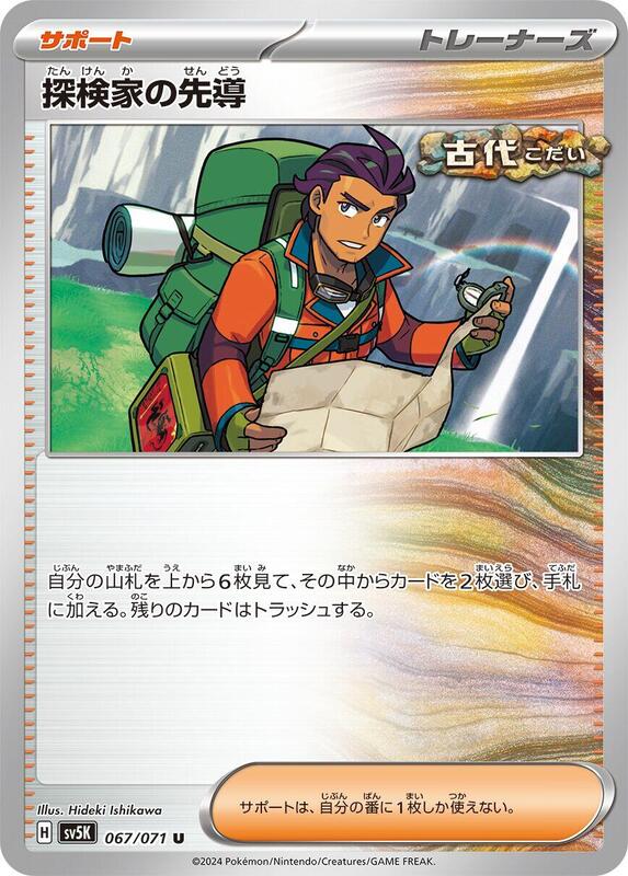 Explorer's Guidance (Japanese) Pokemon card from SV5K: Wild Force