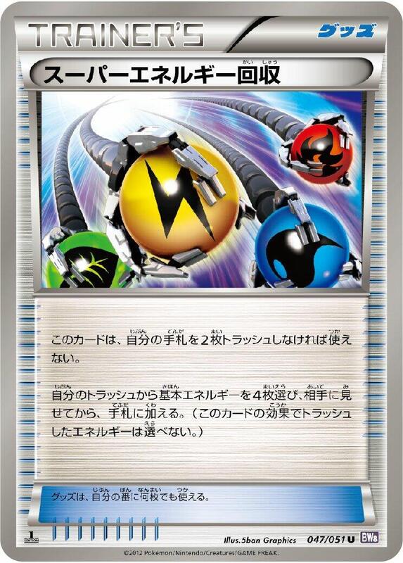 Superior Energy Retrieval (Japanese) Pokemon card from BW8: Spiral Force
