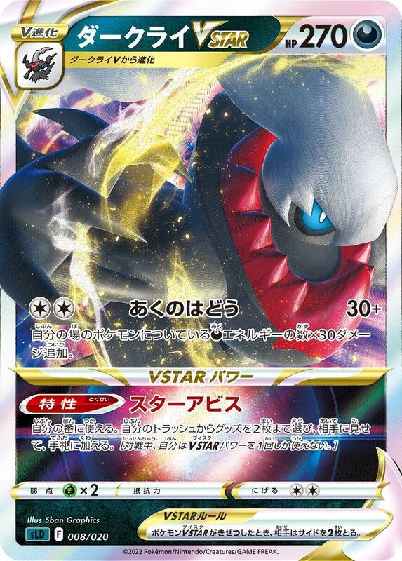 Darkrai VSTAR (Japanese)
