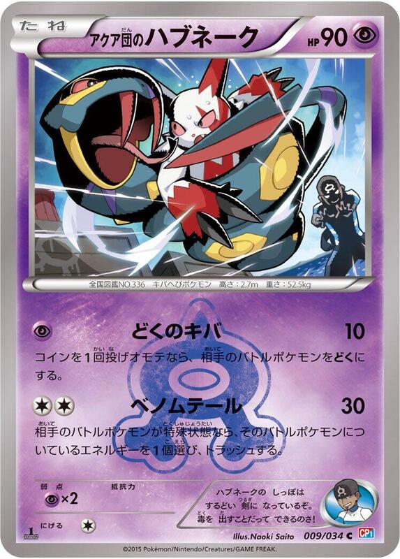 Team Aqua's Seviper (Japanese) Pokemon card from CP1: Magma Gang vs Aqua Gang: Double Crisis