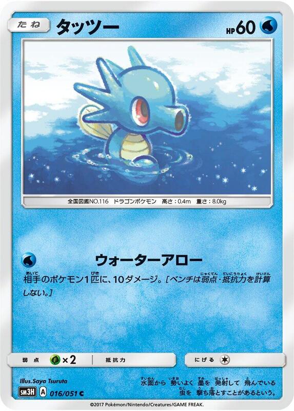 Horsea (Japanese) Pokemon card from SM3H: To Have Seen the Battle Rainbow