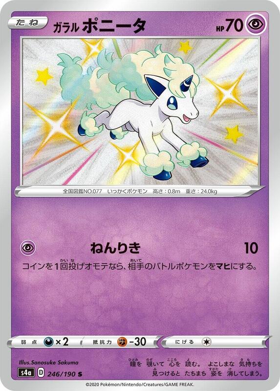 Galarian Ponyta (Japanese) Pokemon card from S4a: Shiny Star V