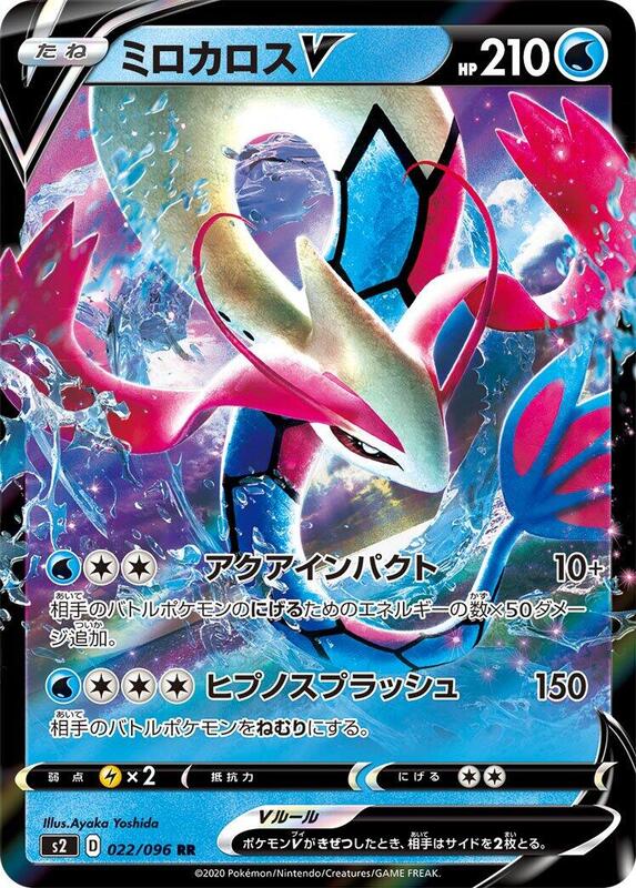 Milotic V (Japanese) Pokemon card from S2: Rebellion Crash