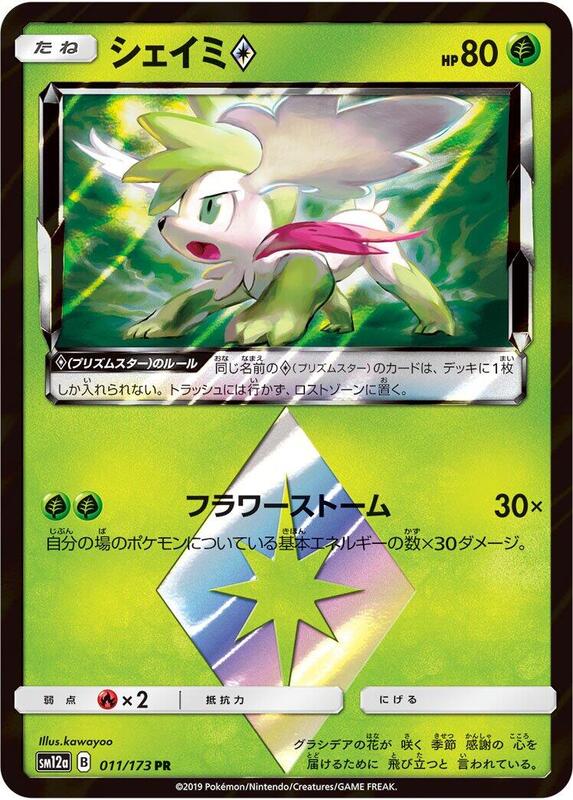 Shaymin Prism Star (Japanese) Pokemon card from SM12a: TAG TEAM GX: Tag All Stars