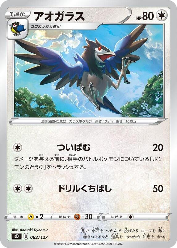 Corvisquire (Japanese) Pokemon card from sD: V Starter Decks