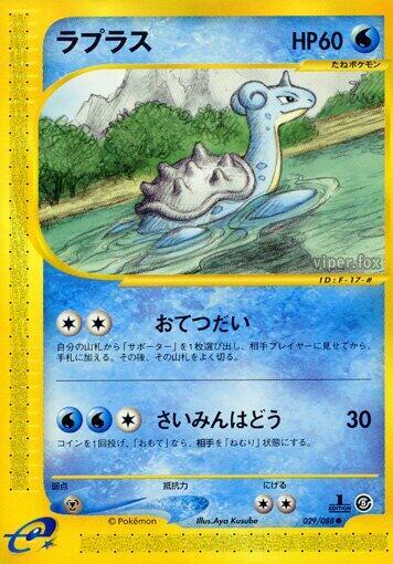 Lapras (Japanese) Pokemon card from Mysterious Mountains
