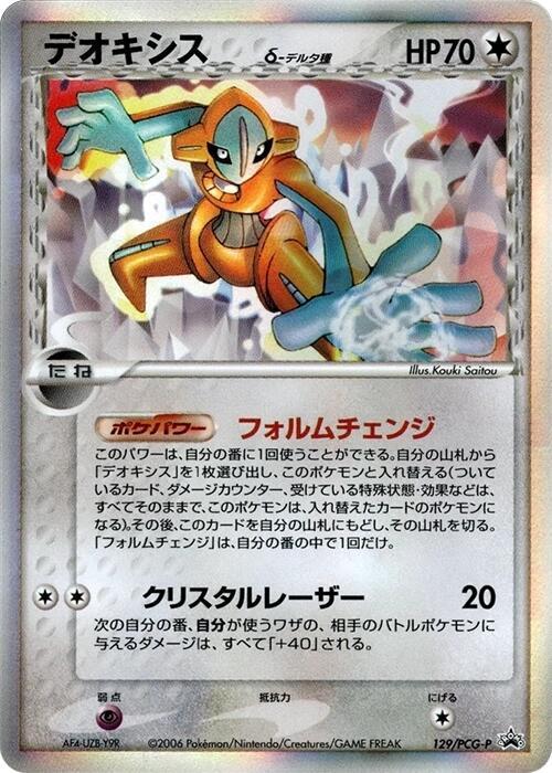 Deoxys (Delta Species) - 129/PCG-P (Japanese) Pokemon card from PCG-P Promotional cards