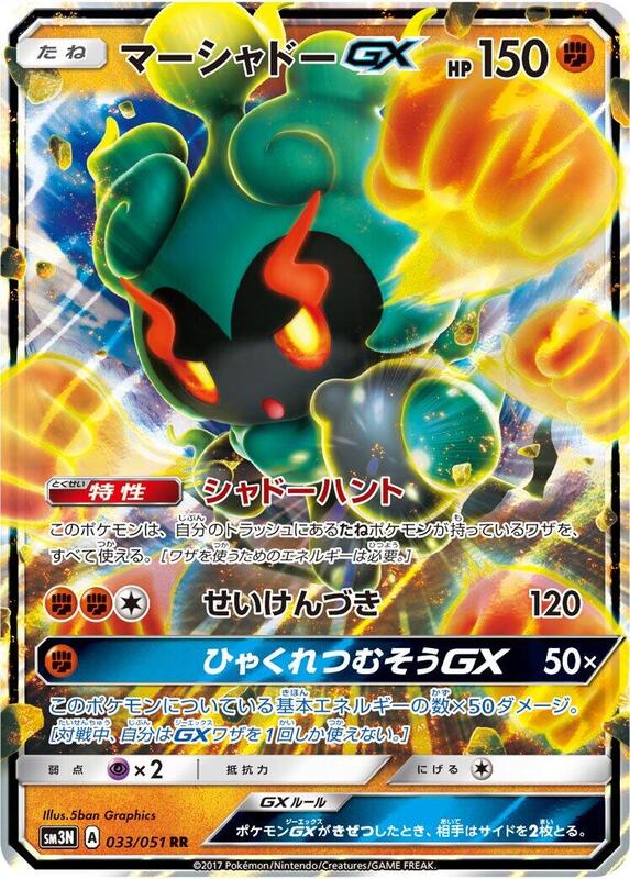 Marshadow GX (Japanese) Pokemon card from SM3N: Darkness that Consumes Light