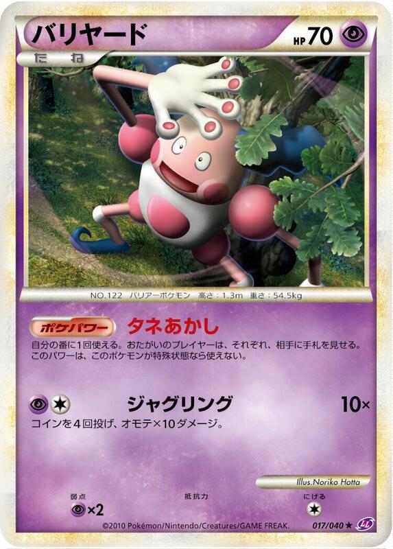 Mr. Mime (Japanese) Pokemon card from LL: Lost Link