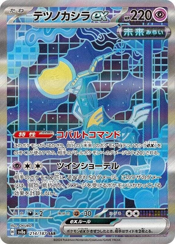 Iron Crown ex (Japanese) Pokemon card from SV8a: Terastal Fest ex