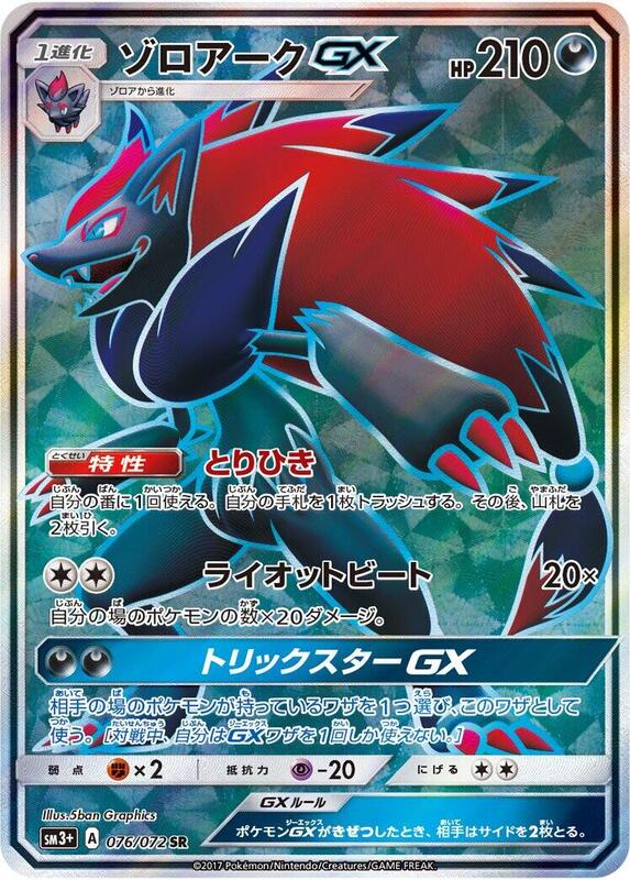 Zoroark GX (Japanese) Pokemon card from SM3+: Shining Legends