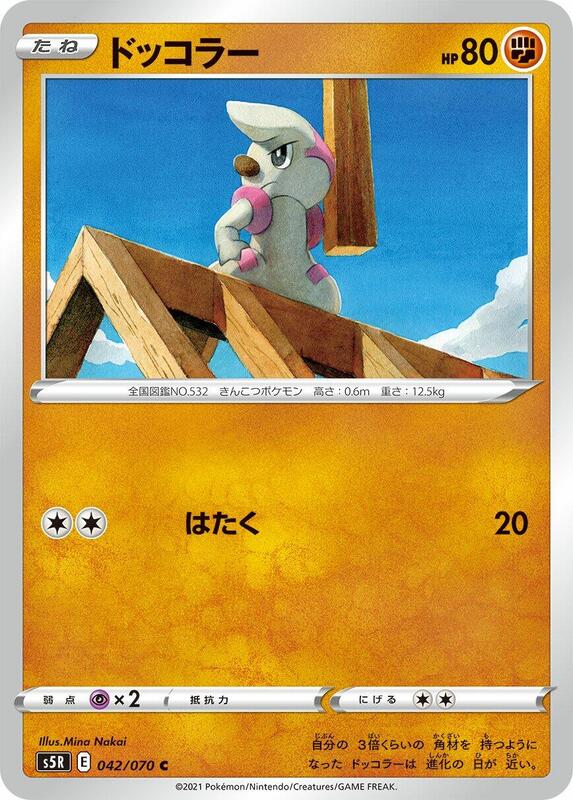 Timburr (Japanese) Pokemon card from S5R: Rapid Strike Master