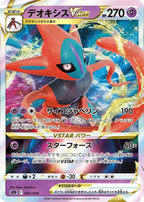 Deoxys VSTAR (Japanese)