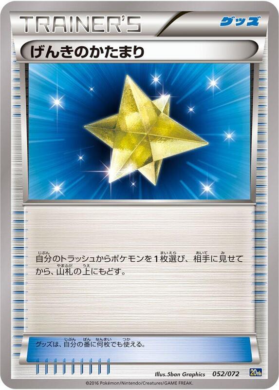 Max Revive (Japanese) Pokemon card from BREAK Starter Pack