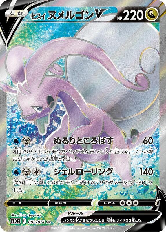 Hisuian Goodra V (Japanese) Pokemon card from S10a: Dark Phantasma