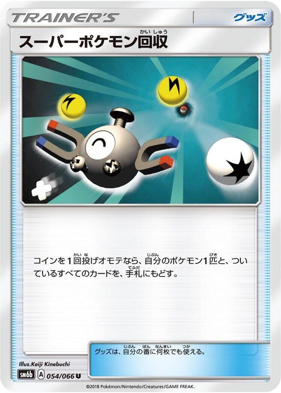 Super Scoop Up (Japanese) Pokemon card from SM6b: Champion Road
