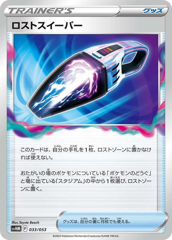 Lost Vacuum (Japanese) Pokemon card from SV: Future Miraidon ex Starter Deck & Build Set