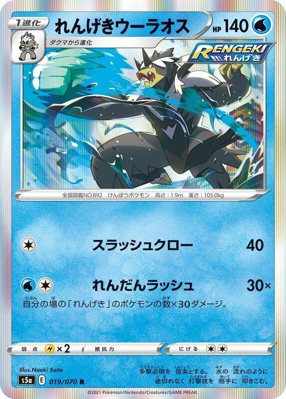Rapid Strike Urshifu (Japanese) Pokemon card from S5a: Peerless Fighters