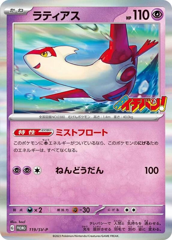 Latias - 119/SV-P (Japanese) Pokemon card from SV-P Promotional Cards
