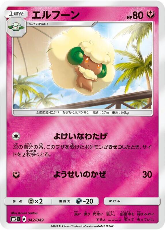 Whimsicott (Japanese) Pokemon card from SM2+: Facing a New Trial