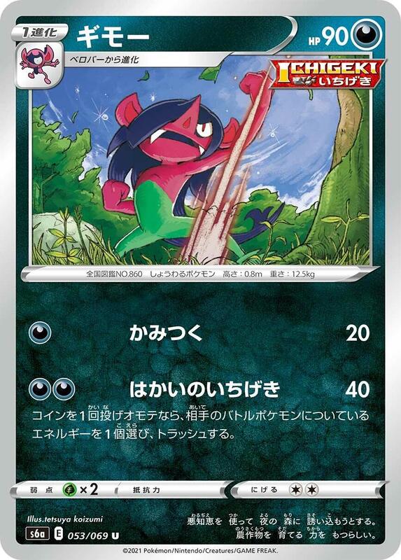 Morgrem (Japanese) Pokemon card from S6a: Eevee Heroes
