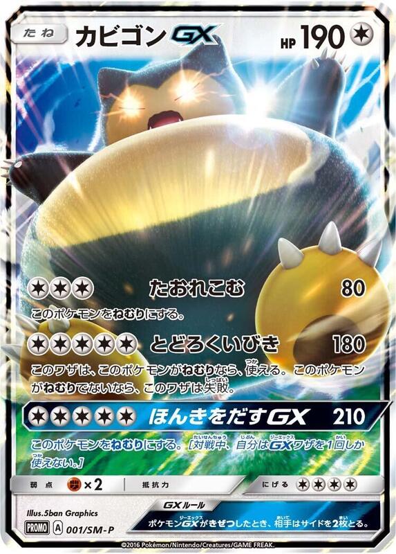 Snorlax GX - 001/SM-P (Japanese) Pokemon card from SM-P: Sun & Moon Promos