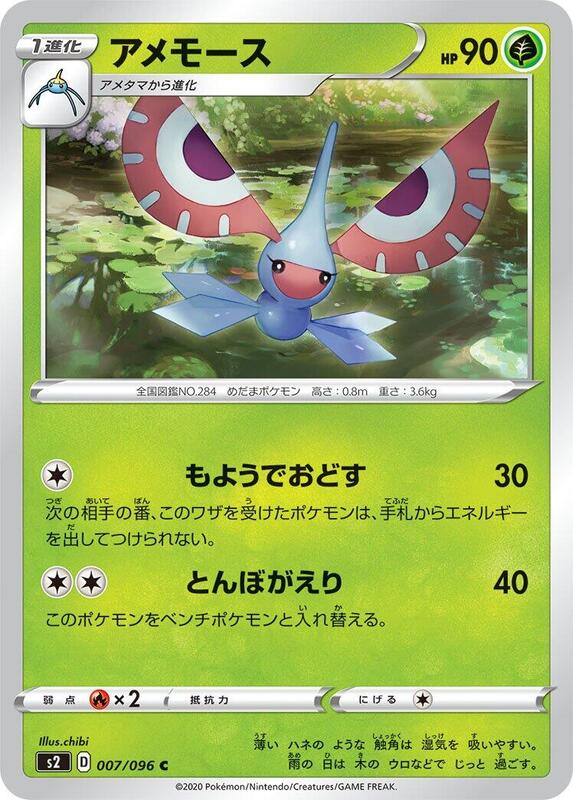 Masquerain (Japanese) Pokemon card from S2: Rebellion Crash