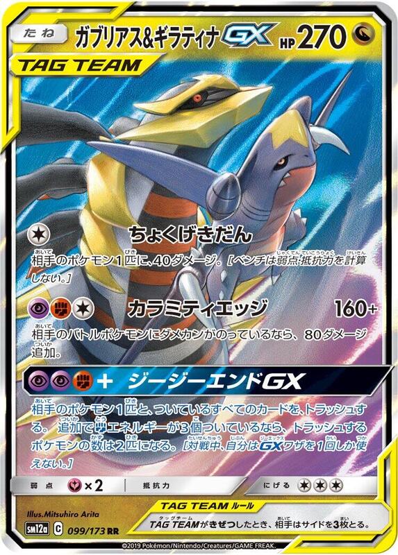 Garchomp & Giratina GX (Japanese) Pokemon card from SM12a: TAG TEAM GX: Tag All Stars