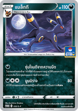 Umbreon (S-P/TH 032) Sword & Shield Thai Promos