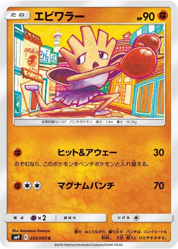 Hitmonchan (Japanese) Pokemon card from SM9: Tag Bolt