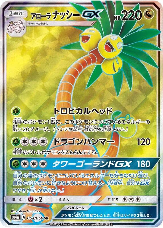Alolan Exeggutor GX (Japanese)