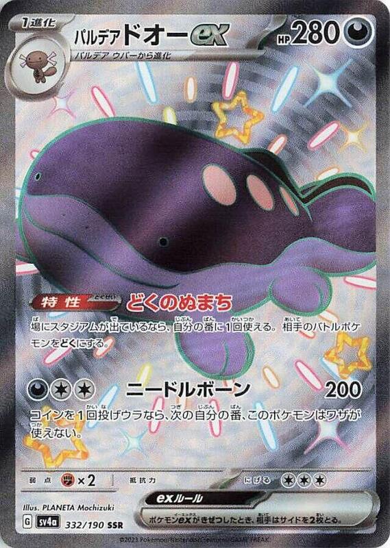 Paldean Clodsire ex (Japanese) Pokemon card from SV4a: Shiny Treasure ex