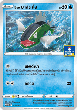 Hisuian Basculin (S-P/TH 091) Sword & Shield Thai Promos TH